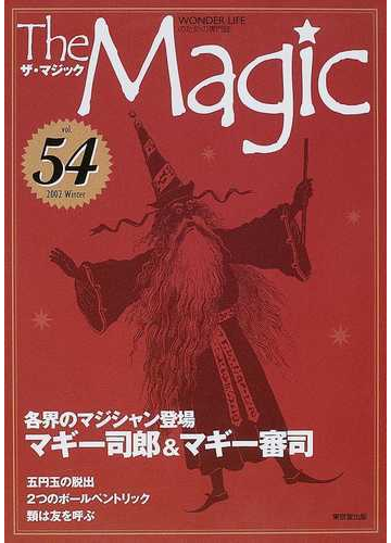 ザ マジック ｖｏｌｕｍｅ５４ ２００２ｗｉｎｔｅｒ 各界のマジシャン登場マギー司郎 マギー審司の通販 紙の本 Honto本の通販ストア