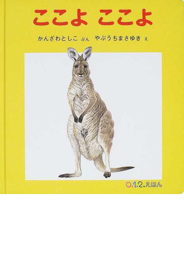 ここよここよの通販 かんざわ としこ やぶうち まさゆき 紙の本 Honto本の通販ストア