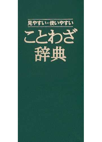 ことわざ辞典 見やすい 使いやすいの通販 青山 忠一 紙の本 Honto本の通販ストア