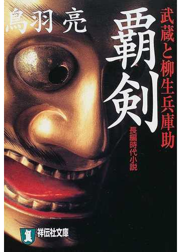 覇剣 武蔵と柳生兵庫助の通販 鳥羽 亮 祥伝社文庫 紙の本 Honto本の通販ストア