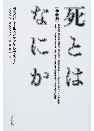 死とはなにか 新装版の通販 ヴラジミール ジャンケレヴィッチ フランソワーズ シュワッブ 紙の本 Honto本の通販ストア
