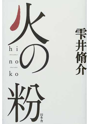 火の粉の通販 雫井 脩介 小説 Honto本の通販ストア