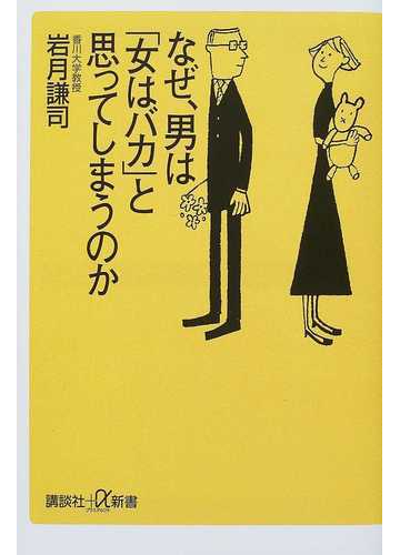 なぜ 男は 女はバカ と思ってしまうのかの通販 岩月 謙司 講談社 A新書 紙の本 Honto本の通販ストア