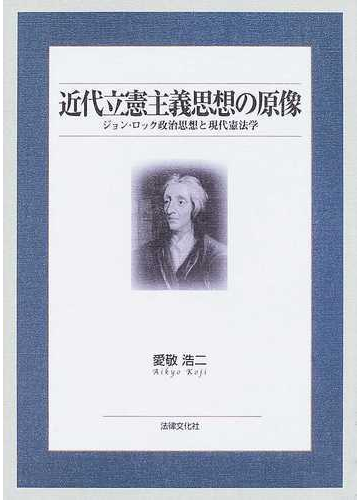 近代立憲主義思想の原像 ジョン ロック政治思想と現代憲法学の通販 愛敬 浩二 紙の本 Honto本の通販ストア