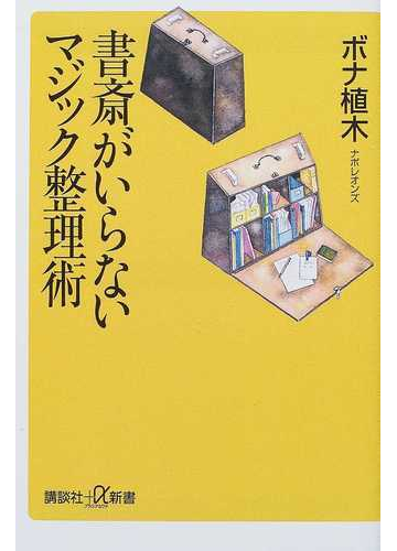 書斎がいらないマジック整理術の通販 ボナ植木 講談社 A新書 紙の本 Honto本の通販ストア