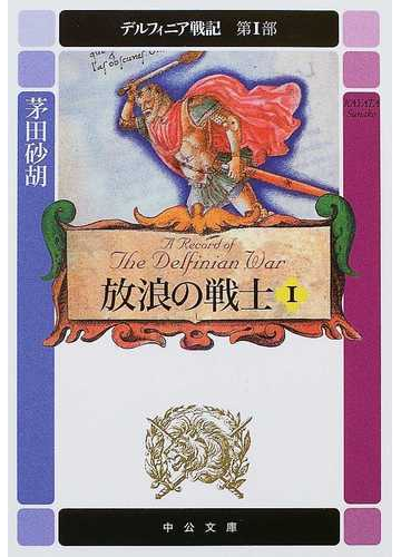 デルフィニア戦記 第１部１ 放浪の戦士 １の通販 茅田 砂胡 中公文庫 紙の本 Honto本の通販ストア