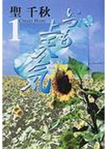 いつも上天気 集英社文庫 2巻セットの通販 聖 千秋 集英社文庫 紙の本 Honto本の通販ストア