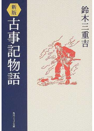 古事記物語 新版の通販 鈴木 三重吉 角川ソフィア文庫 小説 Honto本の通販ストア