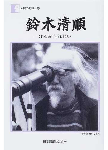 鈴木清順 けんかえれじいの通販 鈴木 清順 紙の本 Honto本の通販ストア