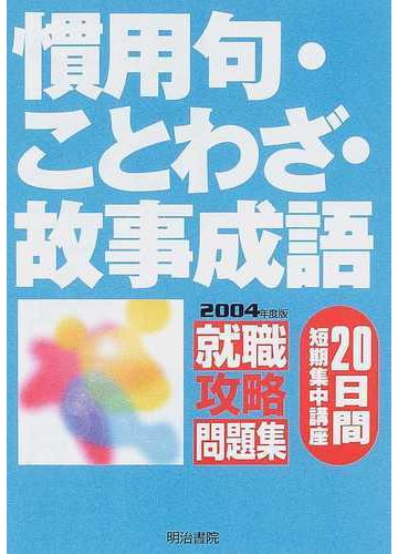 慣用句 ことわざ 故事成語 ２０日間短期集中講座 ２００４年度版の通販 紙の本 Honto本の通販ストア