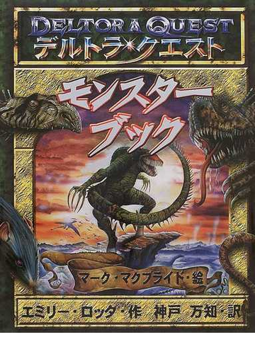 デルトラ クエストモンスターブックの通販 エミリー ロッダ マーク マクブライド 紙の本 Honto本の通販ストア