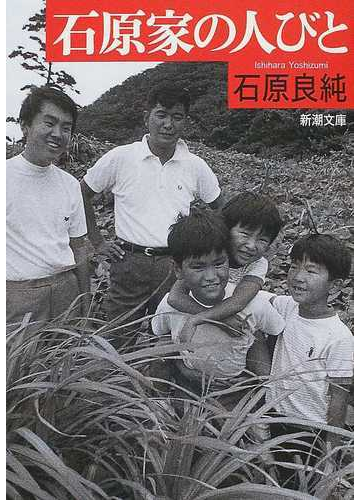 石原家の人びとの通販 石原 良純 新潮文庫 紙の本 Honto本の通販ストア