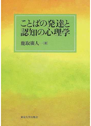 ことばの発達と認知の心理学の通販 鹿取 廣人 紙の本 Honto本の通販ストア