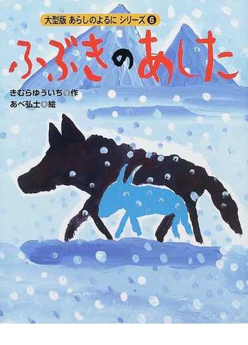 ふぶきのあしたの通販 きむら ゆういち あべ 弘士 紙の本 Honto本の通販ストア