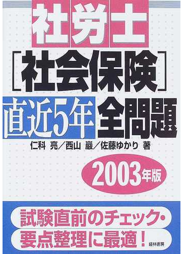 社労士 社会保険 直近５年全問題 ２００３年版の通販 仁科 亮 西山 巌 紙の本 Honto本の通販ストア