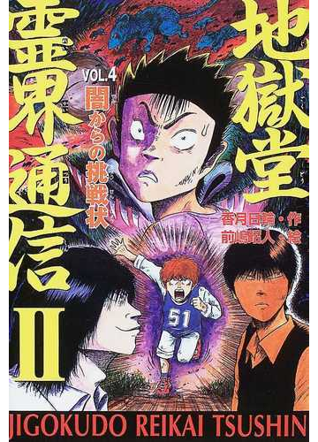 地獄堂霊界通信 ２ｖｏｌ ４ 闇からの挑戦状の通販 香月 日輪 前嶋 昭人 紙の本 Honto本の通販ストア