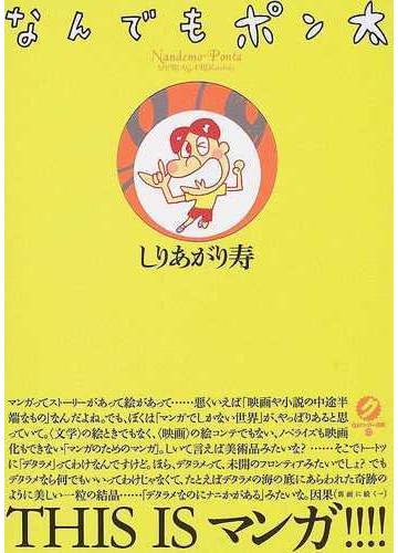 なんでもポン太 ｑｊクンズー漫画 の通販 しりあがり 寿 コミック Honto本の通販ストア