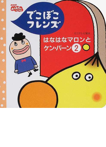 でこぼこフレンズはなはなマロンとケン バーン ２の通販 丸山 もも子 鍬本 良太郎 紙の本 Honto本の通販ストア