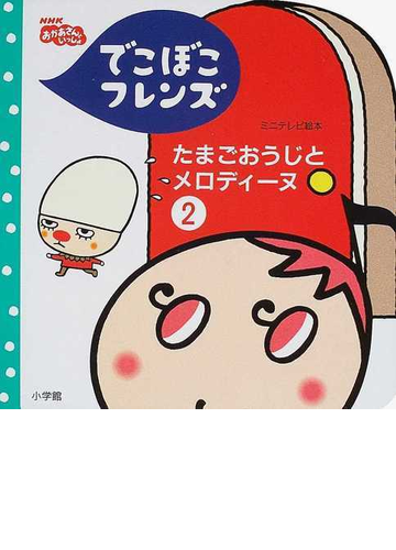 でこぼこフレンズたまごおうじとメロディーヌ ２の通販 丸山 もも子 鍬本 良太郎 紙の本 Honto本の通販ストア