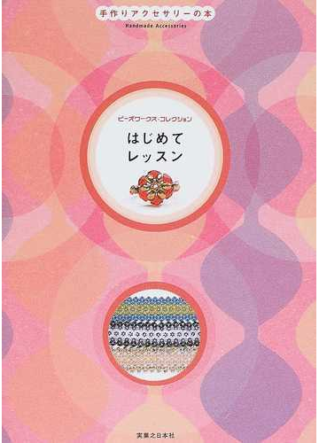 はじめてレッスン 手作りアクセサリーの本の通販 実業之日本社 紙の本 Honto本の通販ストア