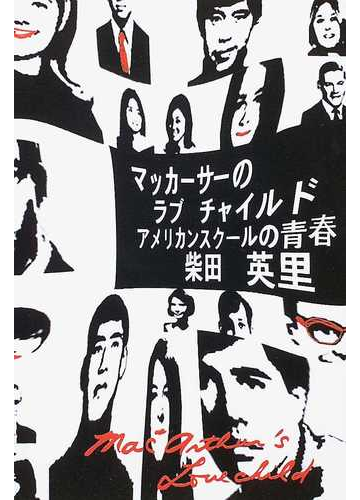 マッカーサーのラブチャイルド アメリカンスクールの青春の通販 柴田 英里 小説 Honto本の通販ストア