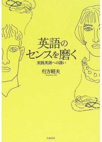 英語のセンスを磨く 実践英語への誘いの通販 行方 昭夫 紙の本 Honto本の通販ストア