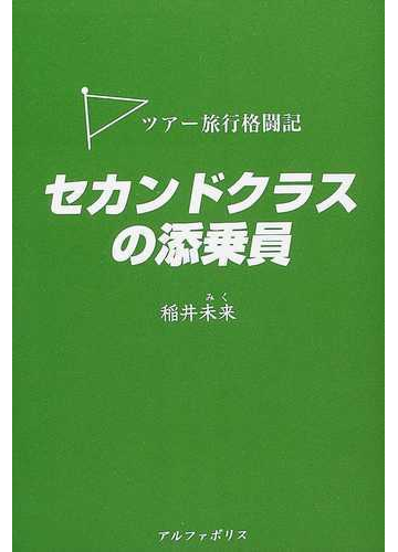 セカンドクラスの添乗員 ツアー旅行格闘記の通販 稲井 未来 紙の本 Honto本の通販ストア