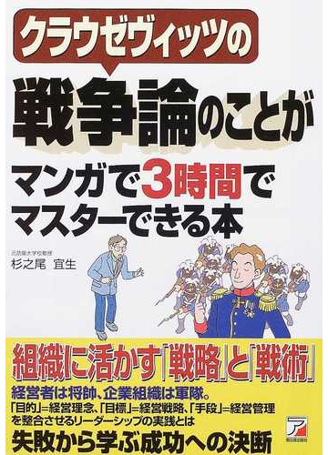 クラウゼヴィッツの戦争論のことがマンガで３時間でマスターできる本の通販 杉之尾 宜生 紙の本 Honto本の通販ストア