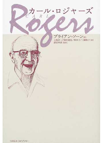 カール ロジャーズの通販 ブライアン ソーン 上嶋 洋一 紙の本 Honto本の通販ストア
