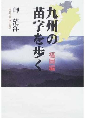 九州の苗字を歩く 福岡編の通販 岬 茫洋 紙の本 Honto本の通販ストア