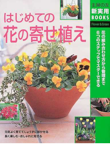 はじめての花の寄せ植え 花の組み合わせ方から管理まで６つのステップでマスターできるの通販 主婦の友社 紙の本 Honto本の通販ストア