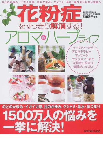 花粉症をすっきり解消する アロマ ハーブライフの通販 多田 浩子 紙の本 Honto本の通販ストア