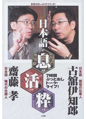 日本語 息 活 粋 言葉のおしゃれデスマッチ ７時間ぶっとおしトーク ライブ の通販 古舘 伊知郎 斎藤 孝 紙の本 Honto本の通販ストア