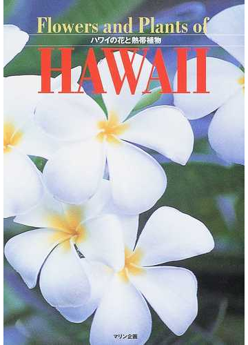 ハワイの花と熱帯植物の通販 藤沢セリカ ｈｆｃ 紙の本 Honto本の通販ストア