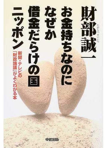 財部誠一お金持ちなのになぜか借金だらけの国ニッポン 新聞 テレビの 財政論議 がよくわかる本の通販 財部 誠一 紙の本 Honto本の通販ストア