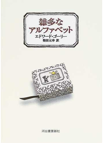 雑多なアルファベットの通販 エドワード ゴーリー 柴田 元幸 紙の本 Honto本の通販ストア