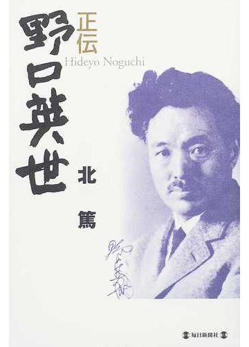 正伝野口英世の通販 北 篤 紙の本 Honto本の通販ストア