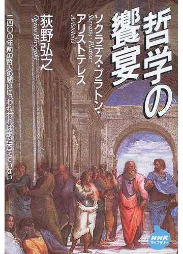 哲学の饗宴 ソクラテス プラトン アリストテレスの通販 荻野 弘之 紙の本 Honto本の通販ストア