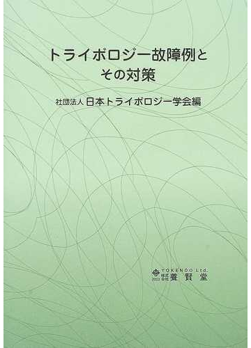 トライボロジー故障例とその対策の通販 日本トライボロジー学会 紙の本 Honto本の通販ストア トライボロジー故障例とその対策の通販 日本トライボロジー学会 紙の本 Honto本の通販ストア