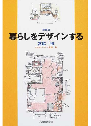 暮らしをデザインする 新装版の通販 宮脇 檀 紙の本 Honto本の通販ストア