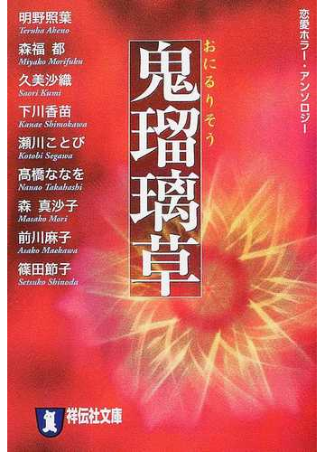 鬼瑠璃草の通販 明野 照葉 祥伝社文庫 紙の本 Honto本の通販ストア