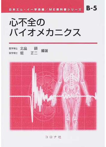 心不全のバイオメカニクスの通販 北畠 顕 堀 正二 紙の本 Honto本の通販ストア