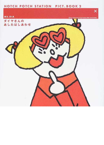 ダイヤさんのあしたはしあわせの通販 下山 啓 藤枝 リュウジ 紙の本 Honto本の通販ストア