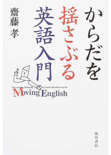 からだを揺さぶる英語入門の通販 斎藤 孝 紙の本 Honto本の通販ストア