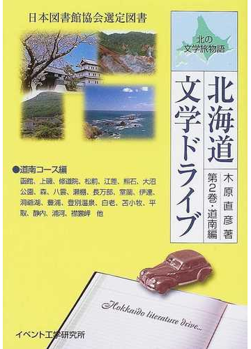 北海道文学ドライブ 第2巻 道南編の通販/木原 直彦 - 小説:honto本の