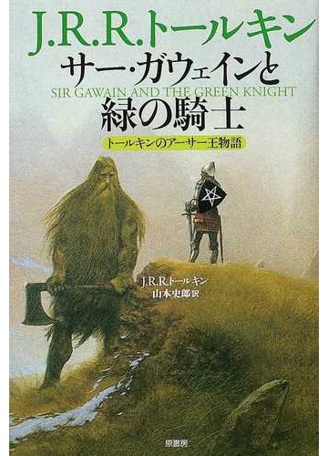 サー ガウェインと緑の騎士 トールキンのアーサー王物語の通販 ｊ ｒ ｒ トールキン 山本 史郎 小説 Honto本の通販ストア