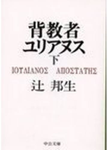 背教者ユリアヌス 下の通販 辻 邦生 中公文庫 紙の本 Honto本の通販ストア