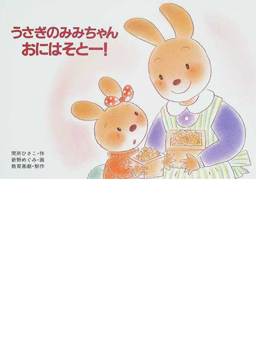 うさぎのみみちゃんおにはそとー の通販 間所 ひさこ 新野 めぐみ 紙の本 Honto本の通販ストア