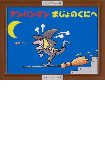 アンパンマンまじょのくにへの通販 やなせ たかし 紙の本 Honto本の通販ストア