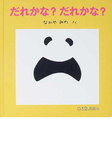 だれかな だれかな の通販 なかや みわ 紙の本 Honto本の通販ストア